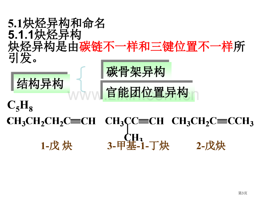 有机化学南京理工大学炔烃二烯烃xiu省公共课一等奖全国赛课获奖课件.pptx_第3页