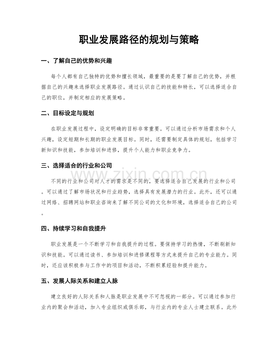 职业发展路径的规划与策略.docx_第1页