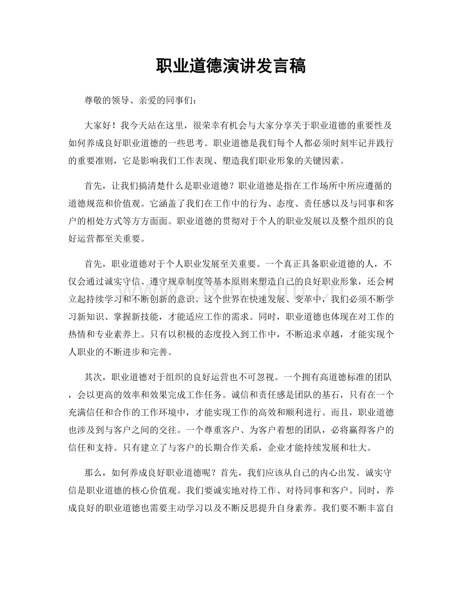 职业道德演讲发言稿.docx_第1页