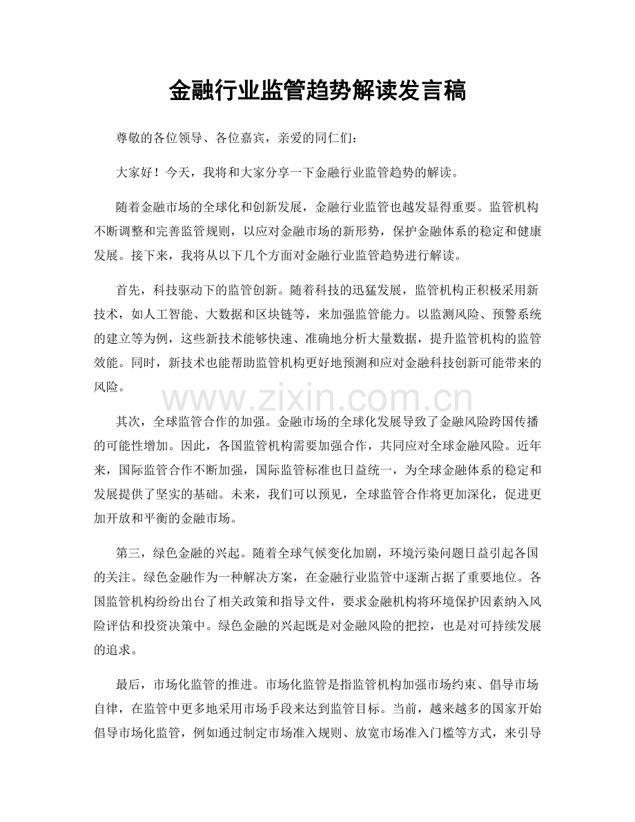 金融行业监管趋势解读发言稿.docx_第1页