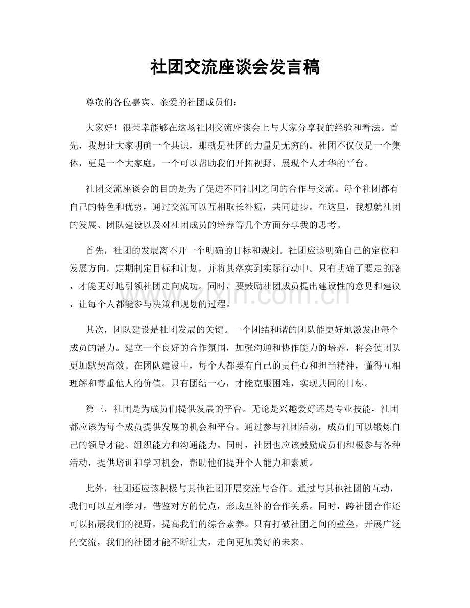 社团交流座谈会发言稿.docx_第1页