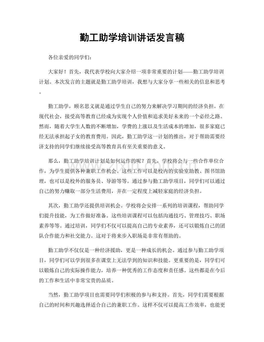 勤工助学培训讲话发言稿.docx_第1页