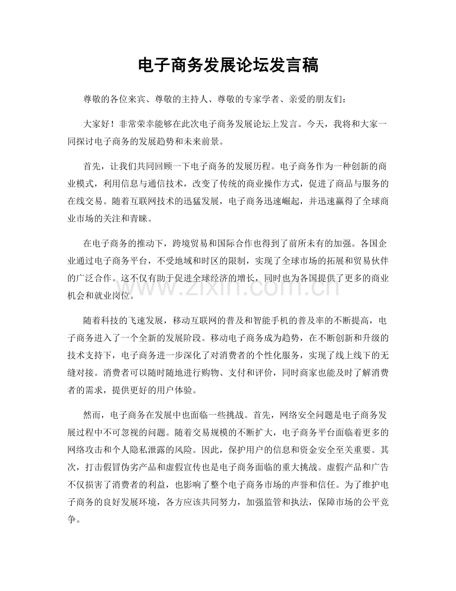 电子商务发展论坛发言稿.docx_第1页