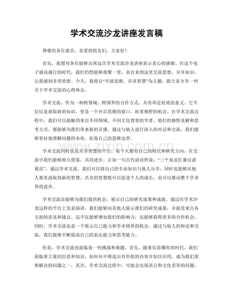 学术交流沙龙讲座发言稿.docx_第1页