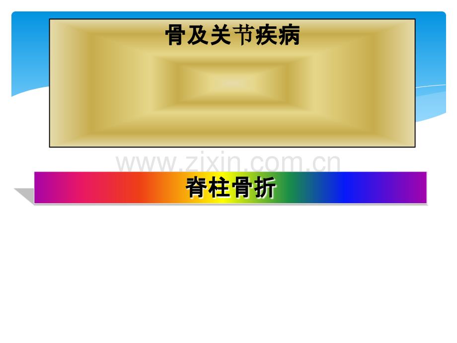 脊柱骨折病人护理.ppt_第1页