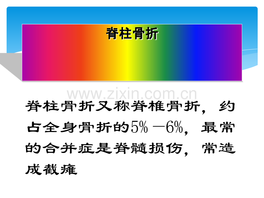 脊柱骨折病人护理.ppt_第2页