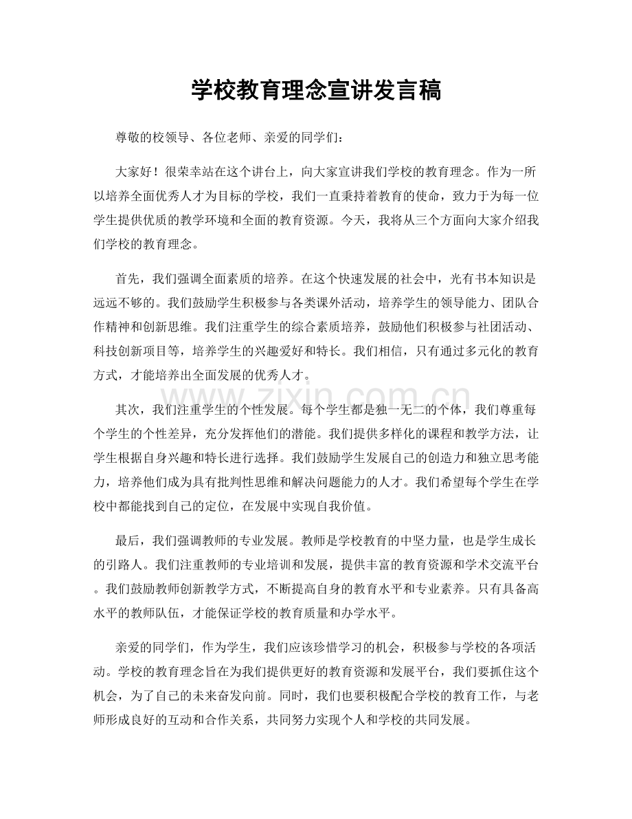 学校教育理念宣讲发言稿.docx_第1页