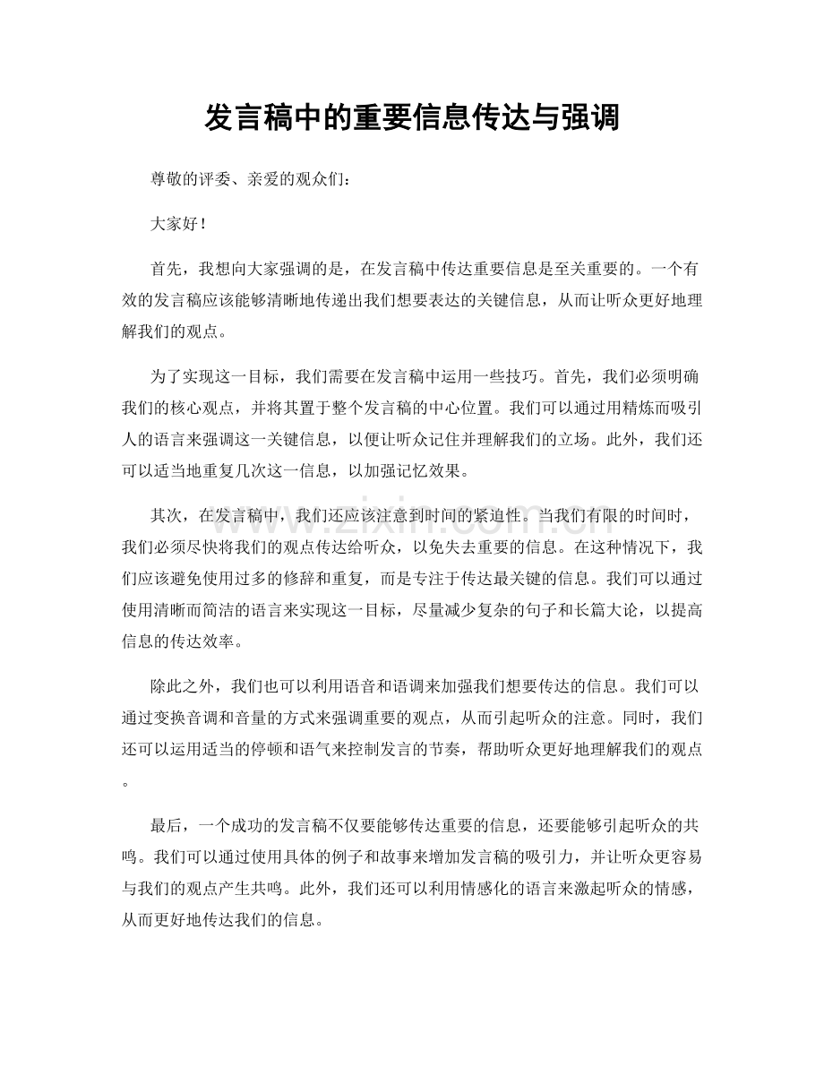 发言稿中的重要信息传达与强调.docx_第1页