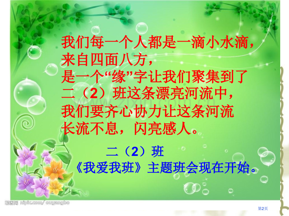 第周团结互助我爱我班主题班会优质课件省公共课一等奖全国赛课获奖课件.pptx_第2页