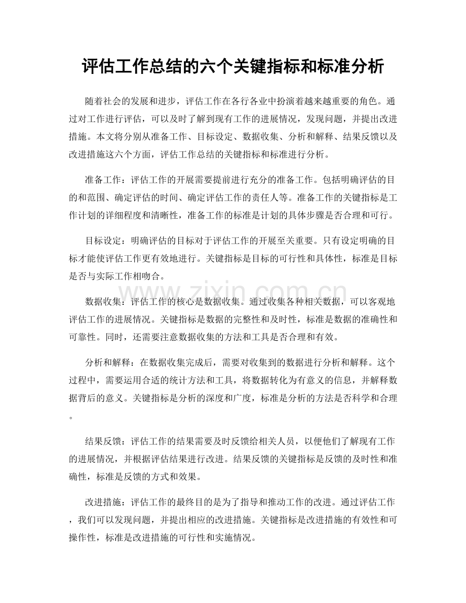 评估工作总结的六个关键指标和标准分析.docx_第1页