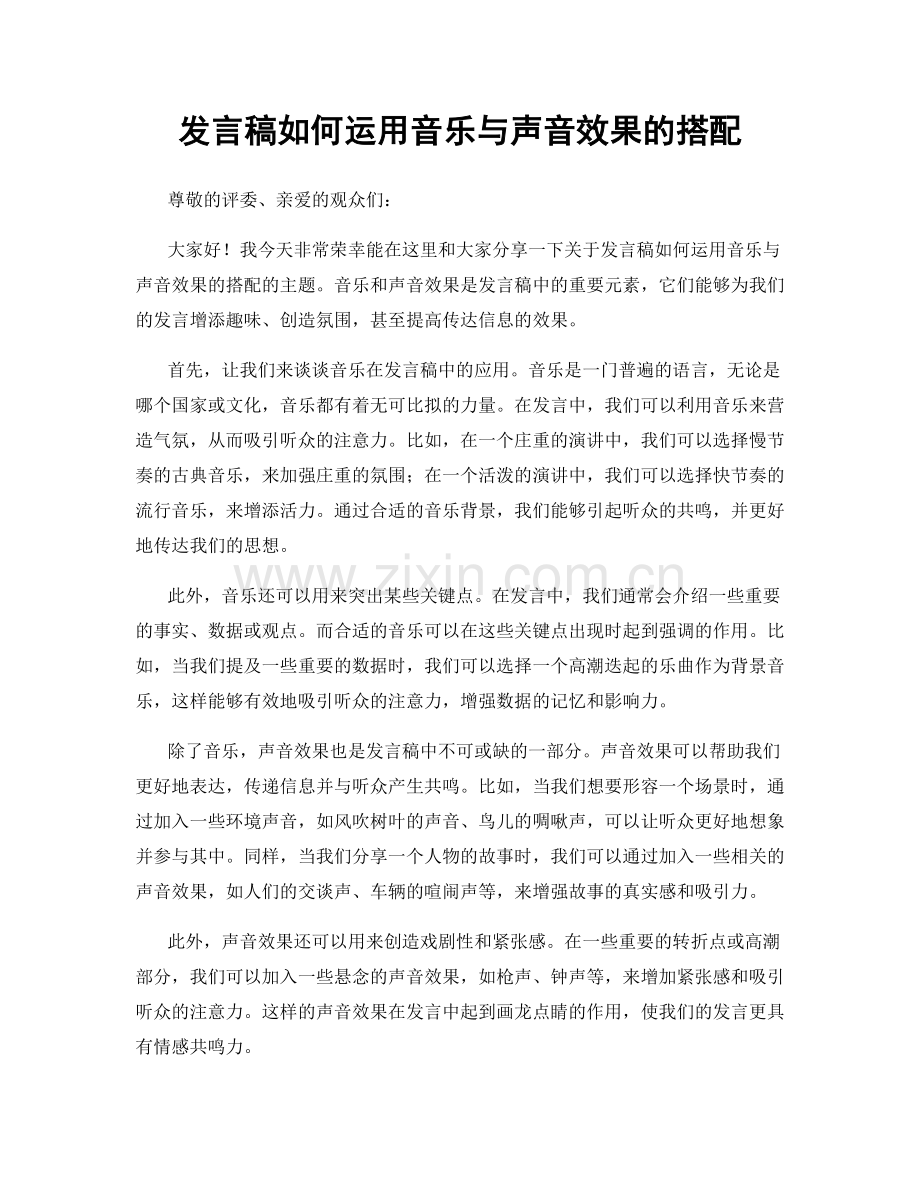 发言稿如何运用音乐与声音效果的搭配.docx_第1页