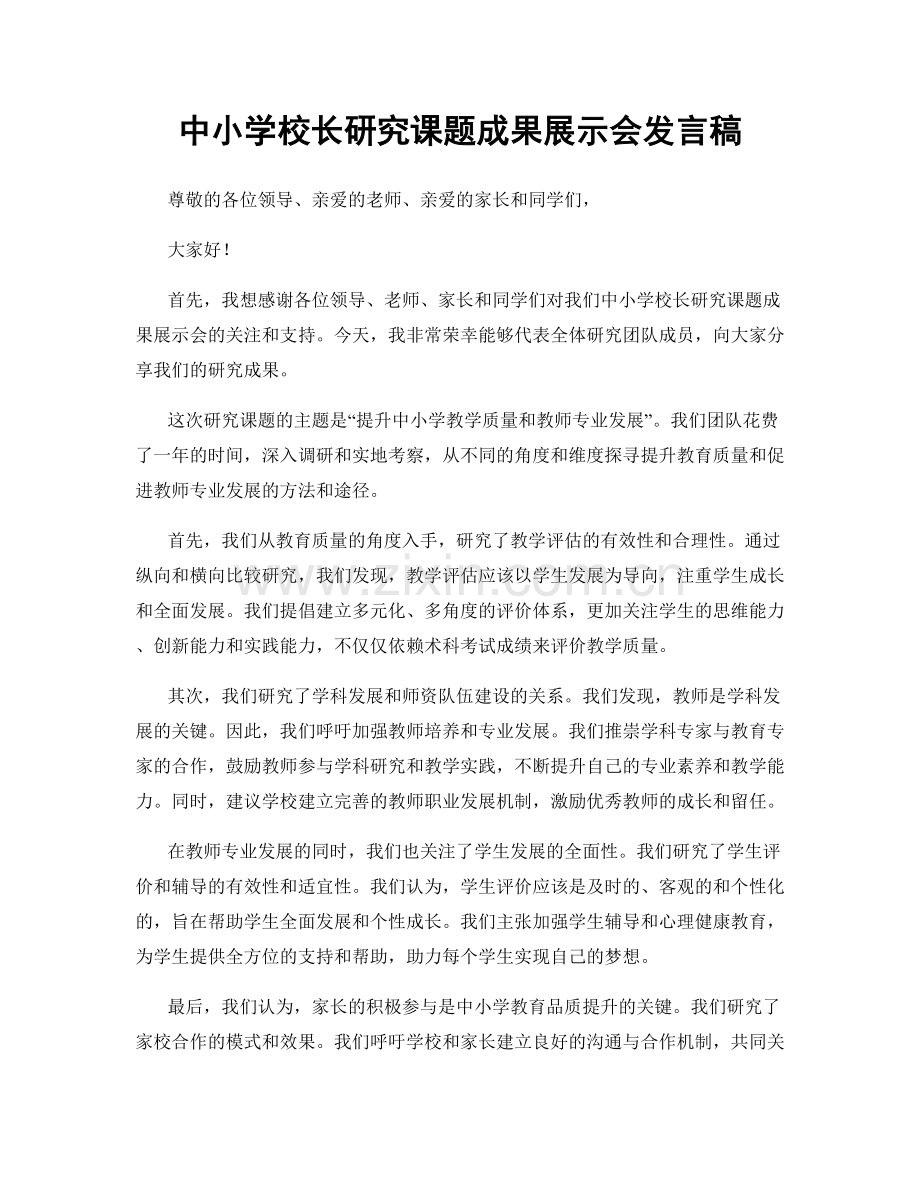 中小学校长研究课题成果展示会发言稿.docx_第1页