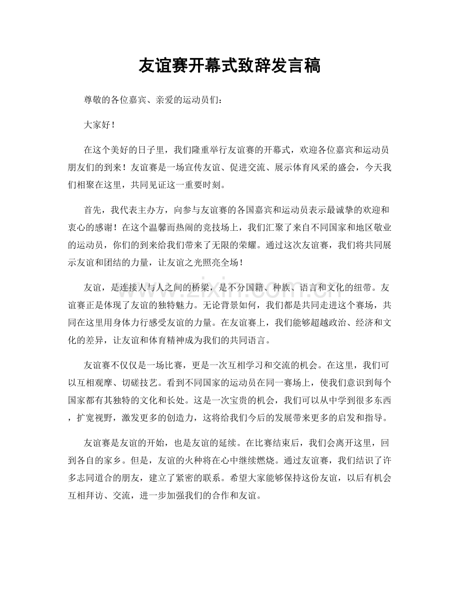 友谊赛开幕式致辞发言稿.docx_第1页