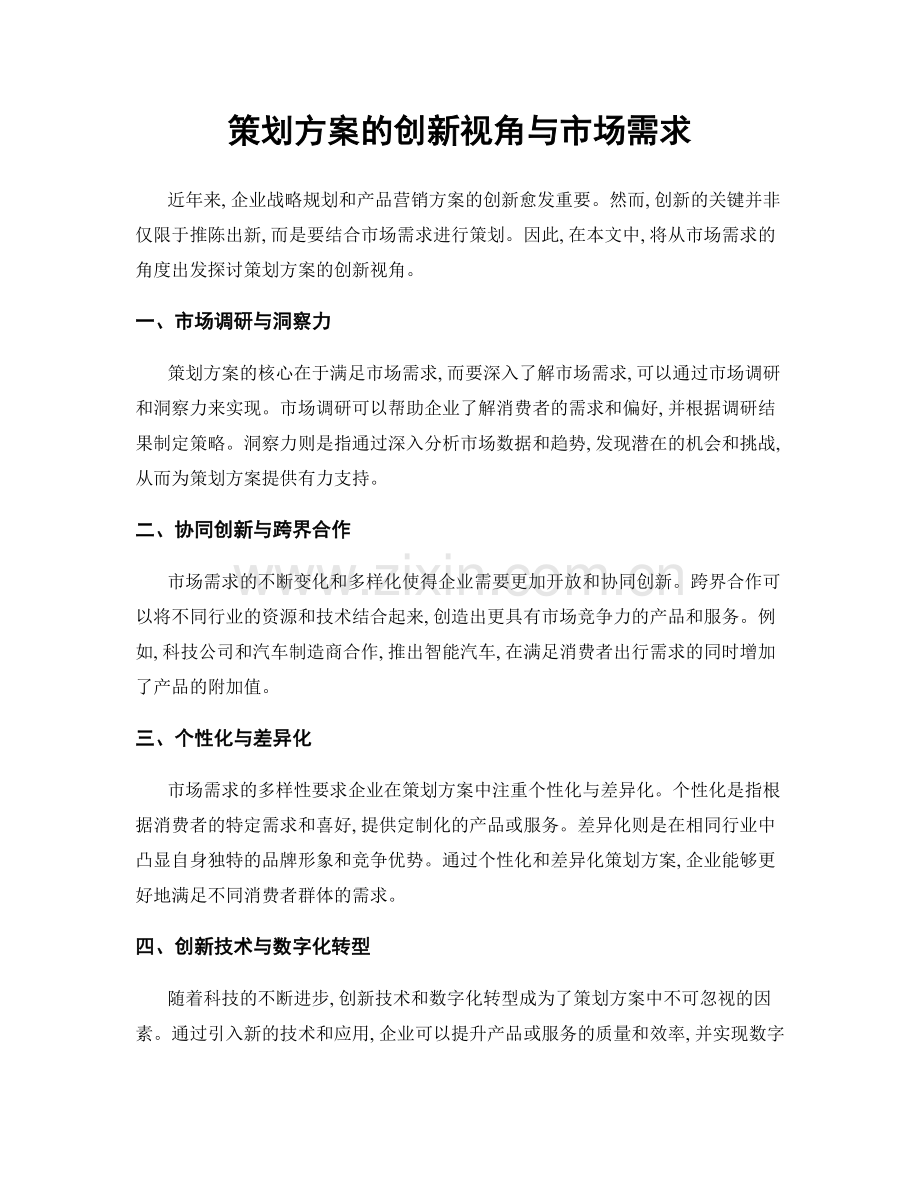 策划方案的创新视角与市场需求.docx_第1页