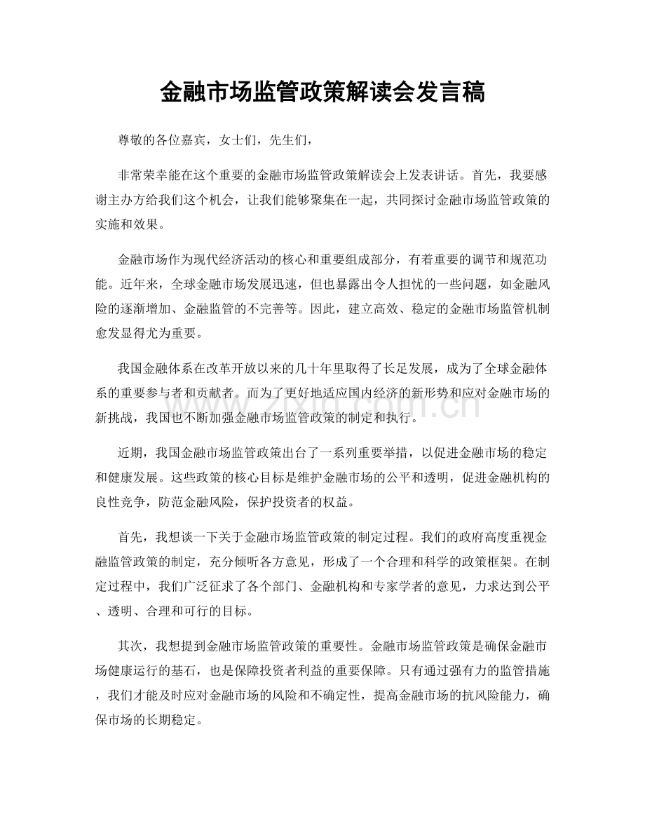 金融市场监管政策解读会发言稿.docx_第1页