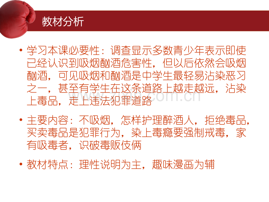 拒绝烟酒和毒品说课稿省公共课一等奖全国赛课获奖课件.pptx_第2页