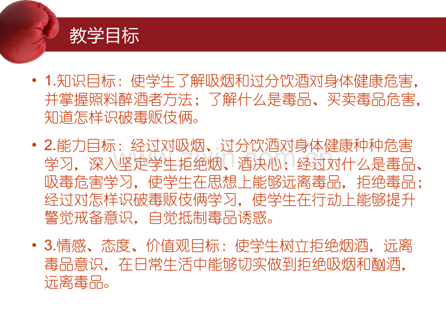 拒绝烟酒和毒品说课稿省公共课一等奖全国赛课获奖课件.pptx_第3页