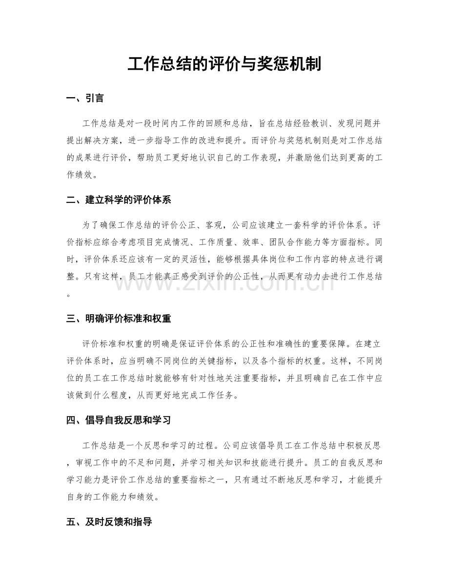 工作总结的评价与奖惩机制.docx_第1页