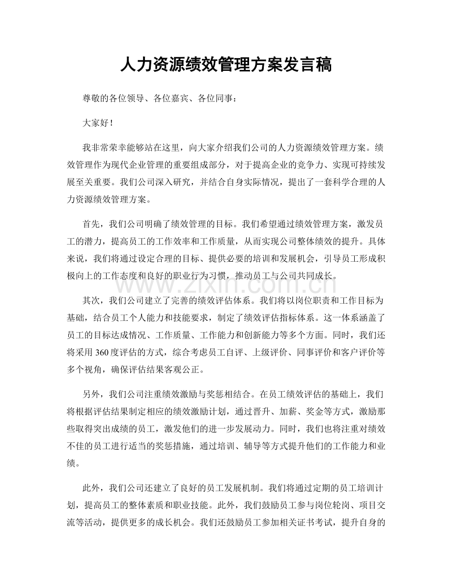 人力资源绩效管理方案发言稿.docx_第1页