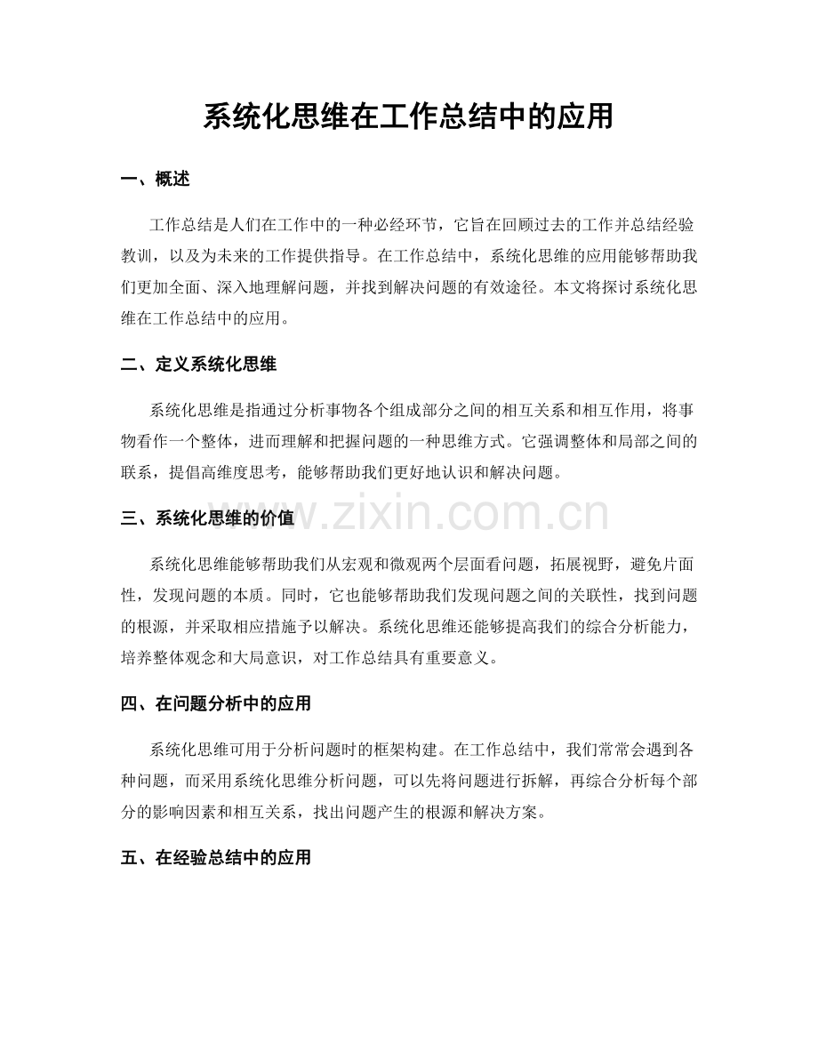 系统化思维在工作总结中的应用.docx_第1页