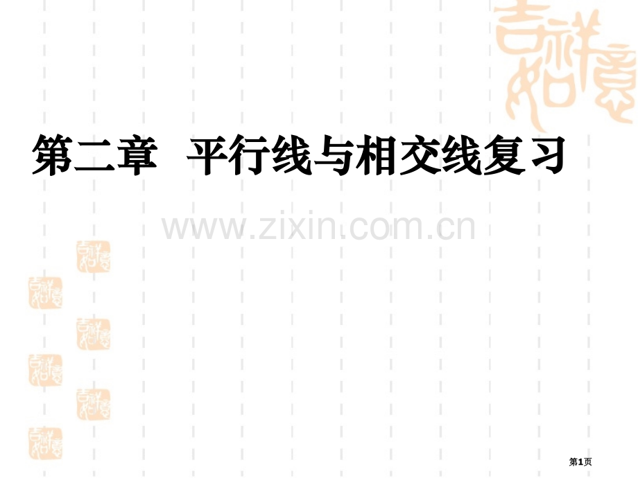 相交线与平行线综合复习省公共课一等奖全国赛课获奖课件.pptx_第1页