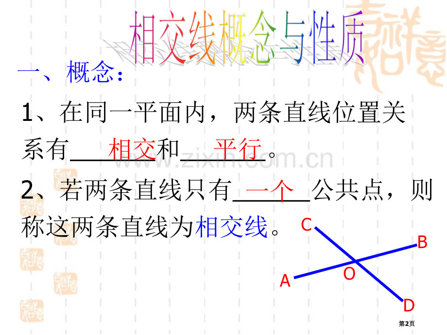 相交线与平行线综合复习省公共课一等奖全国赛课获奖课件.pptx_第2页