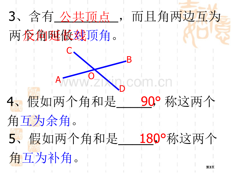 相交线与平行线综合复习省公共课一等奖全国赛课获奖课件.pptx_第3页