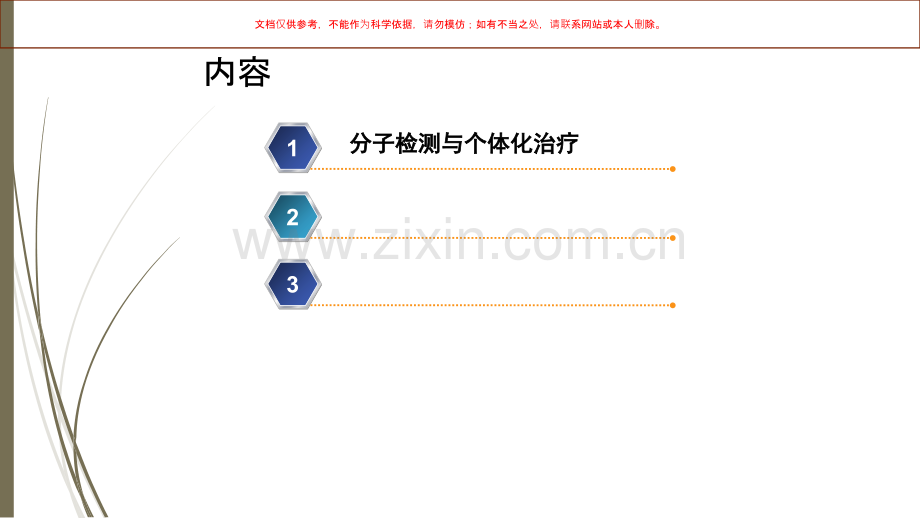 分子检测在肿瘤精准治疗中的应用课件.ppt_第1页