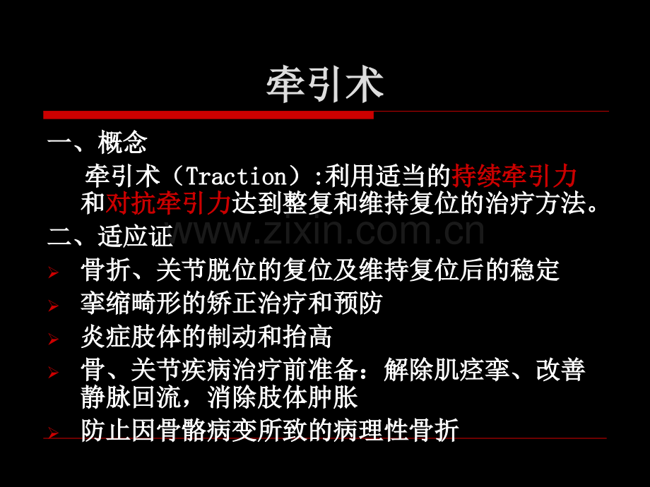 牵引及石膏固定术护理专科.ppt_第3页