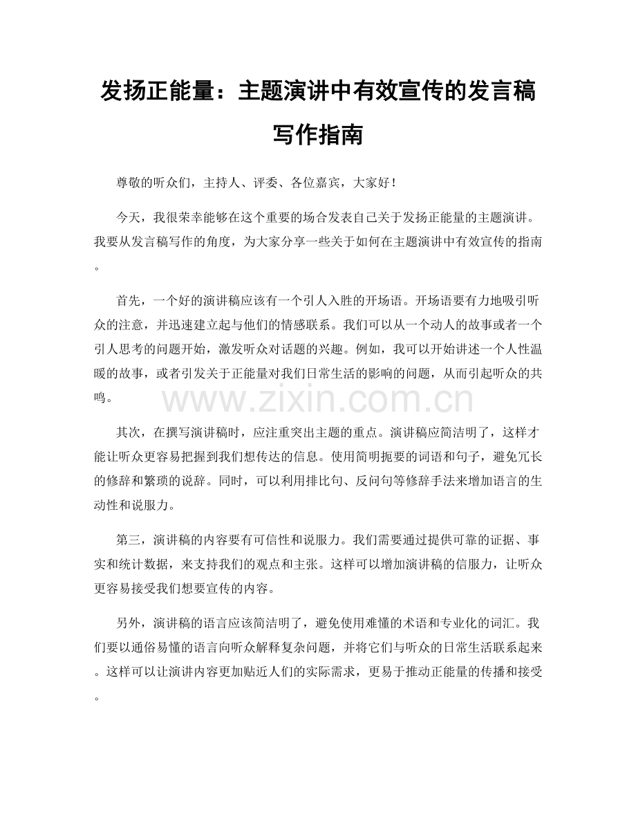 发扬正能量：主题演讲中有效宣传的发言稿写作指南.docx_第1页