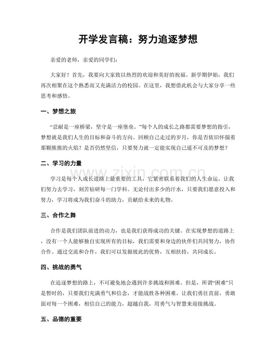 开学发言稿：努力追逐梦想.docx_第1页