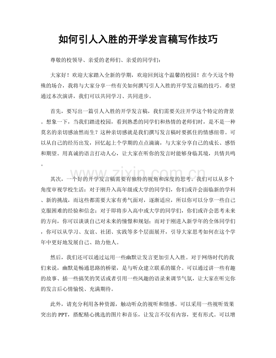 如何引人入胜的开学发言稿写作技巧.docx_第1页