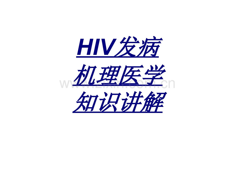 HIV发病机理医学知识讲解讲义.ppt_第1页