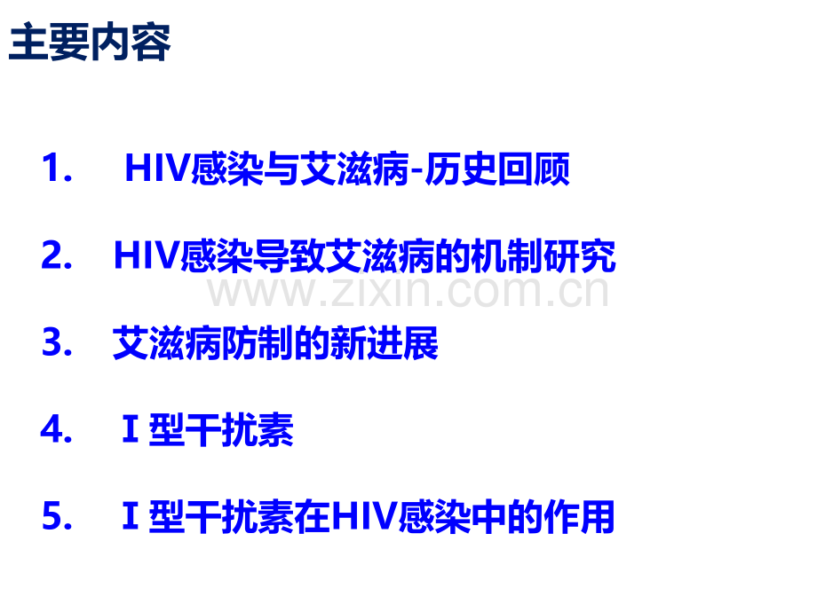 HIV发病机理医学知识讲解讲义.ppt_第2页