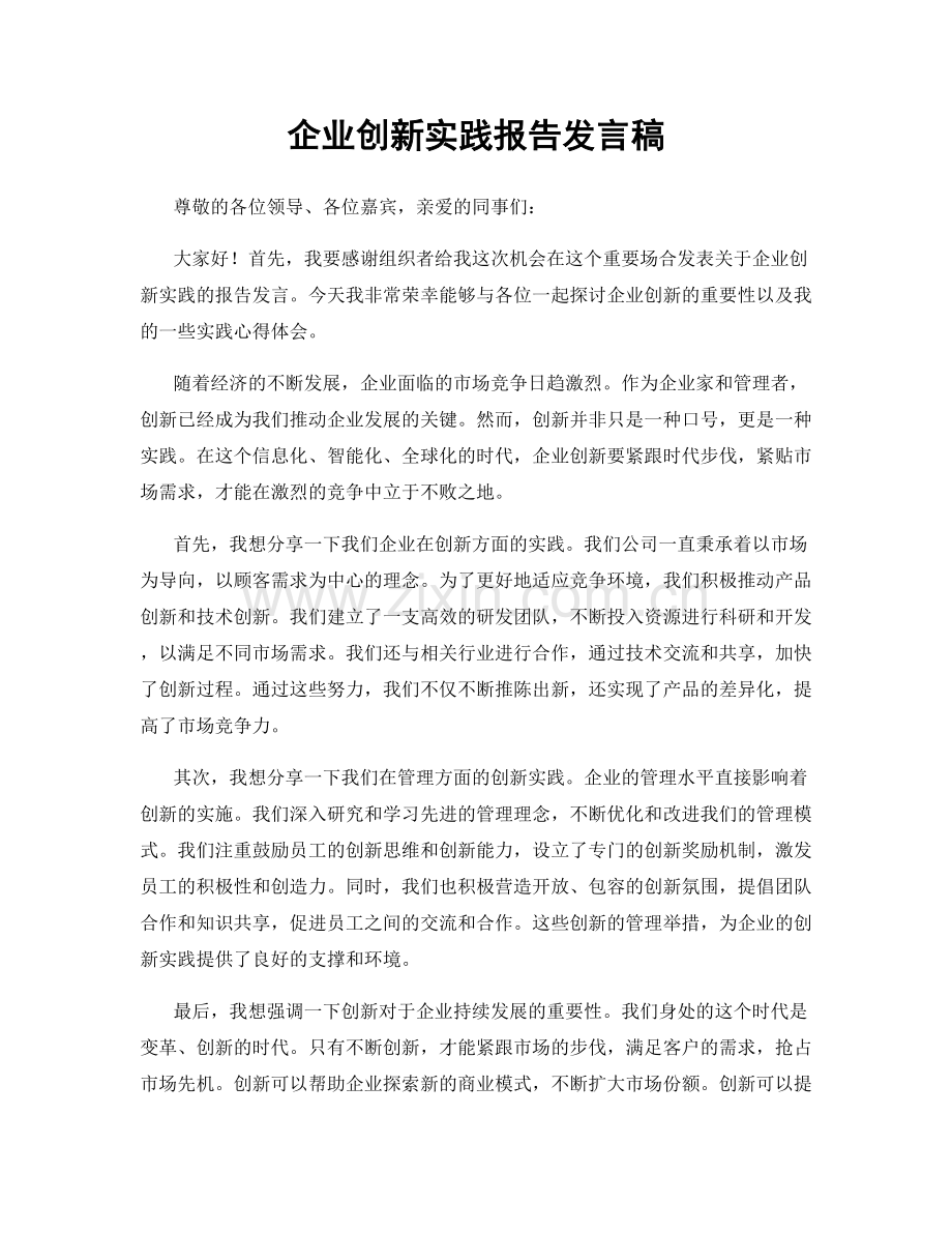 企业创新实践报告发言稿.docx_第1页