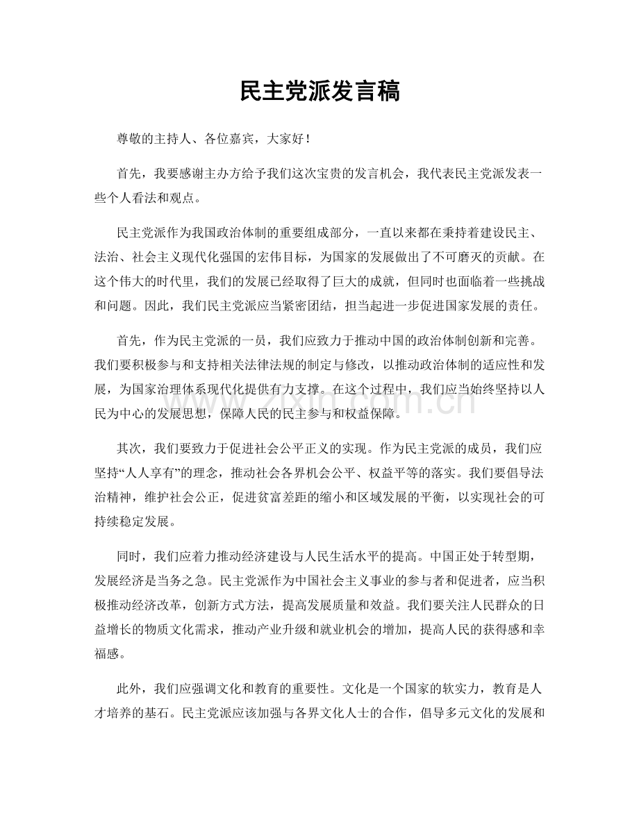 民主党派发言稿.docx_第1页