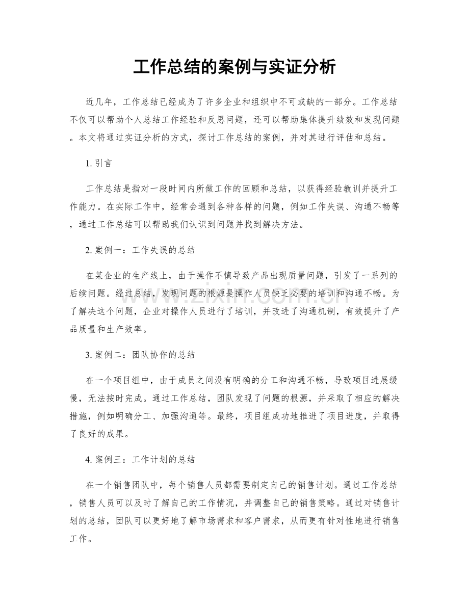 工作总结的案例与实证分析.docx_第1页