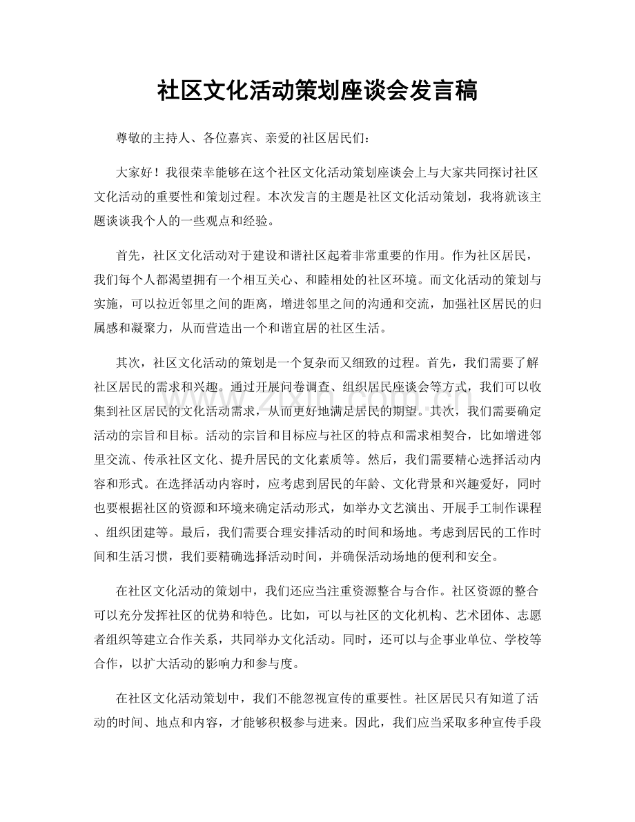 社区文化活动策划座谈会发言稿.docx_第1页