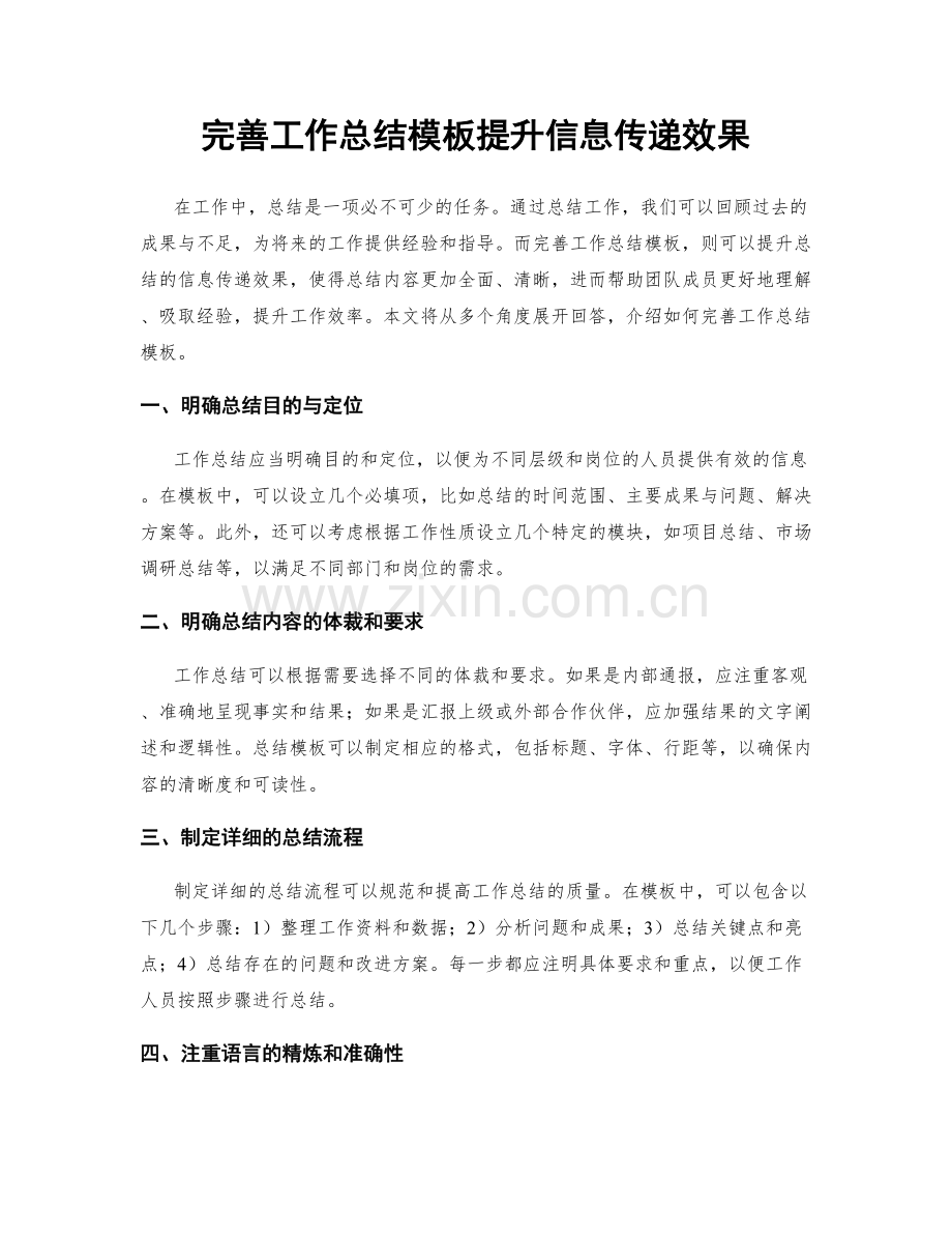 完善工作总结模板提升信息传递效果.docx_第1页