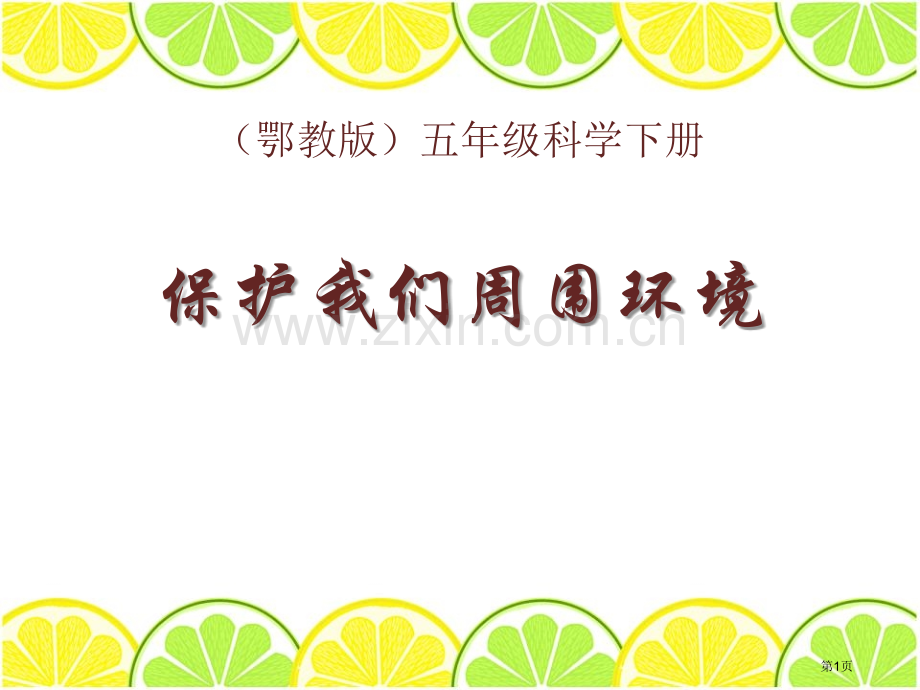 保护我们周围的环境课件省公开课一等奖新名师优质课比赛一等奖课件.pptx_第1页