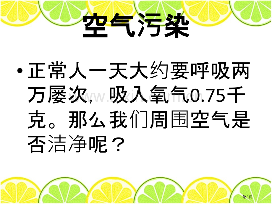 保护我们周围的环境课件省公开课一等奖新名师优质课比赛一等奖课件.pptx_第3页