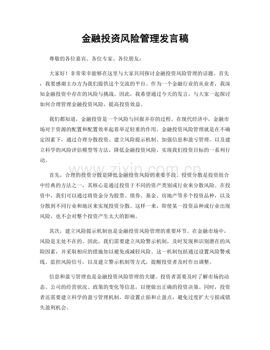 金融投资风险管理发言稿.docx_第1页