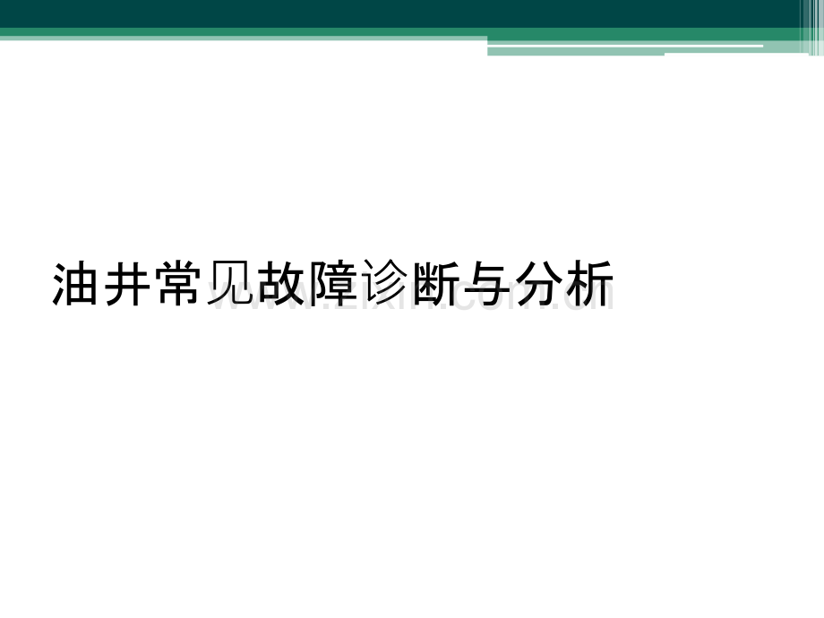 油井常见故障诊断与分析.ppt_第1页