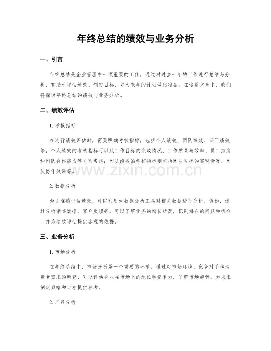 年终总结的绩效与业务分析.docx_第1页