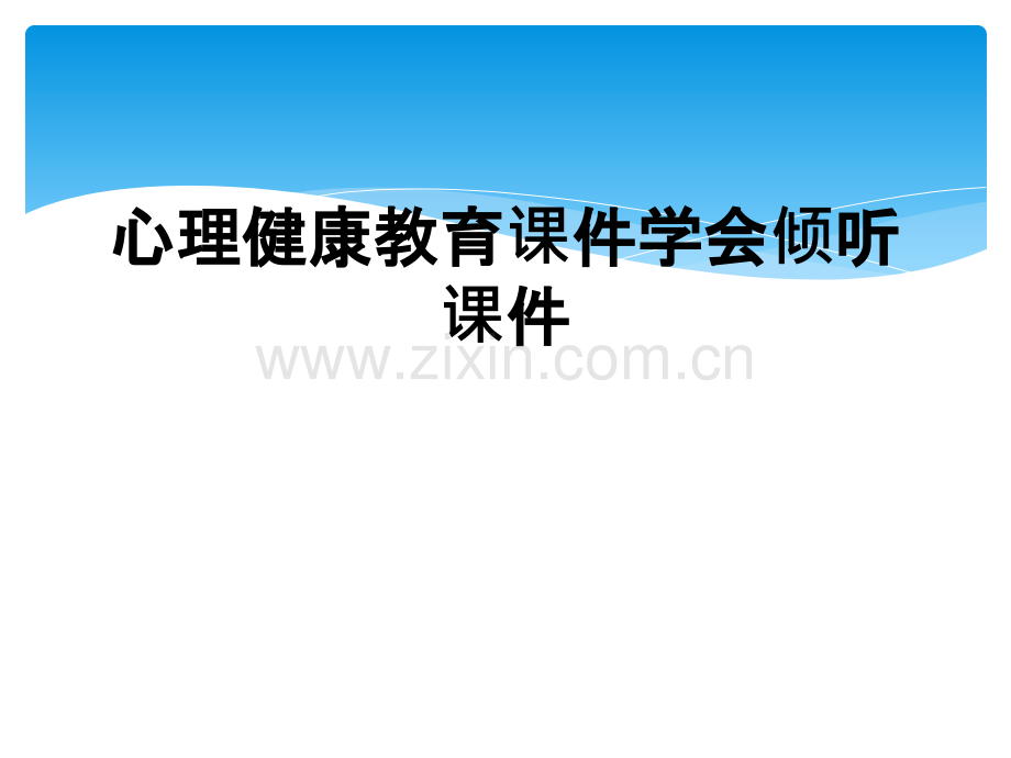 心理健康教育课件学会倾听课件.ppt_第1页