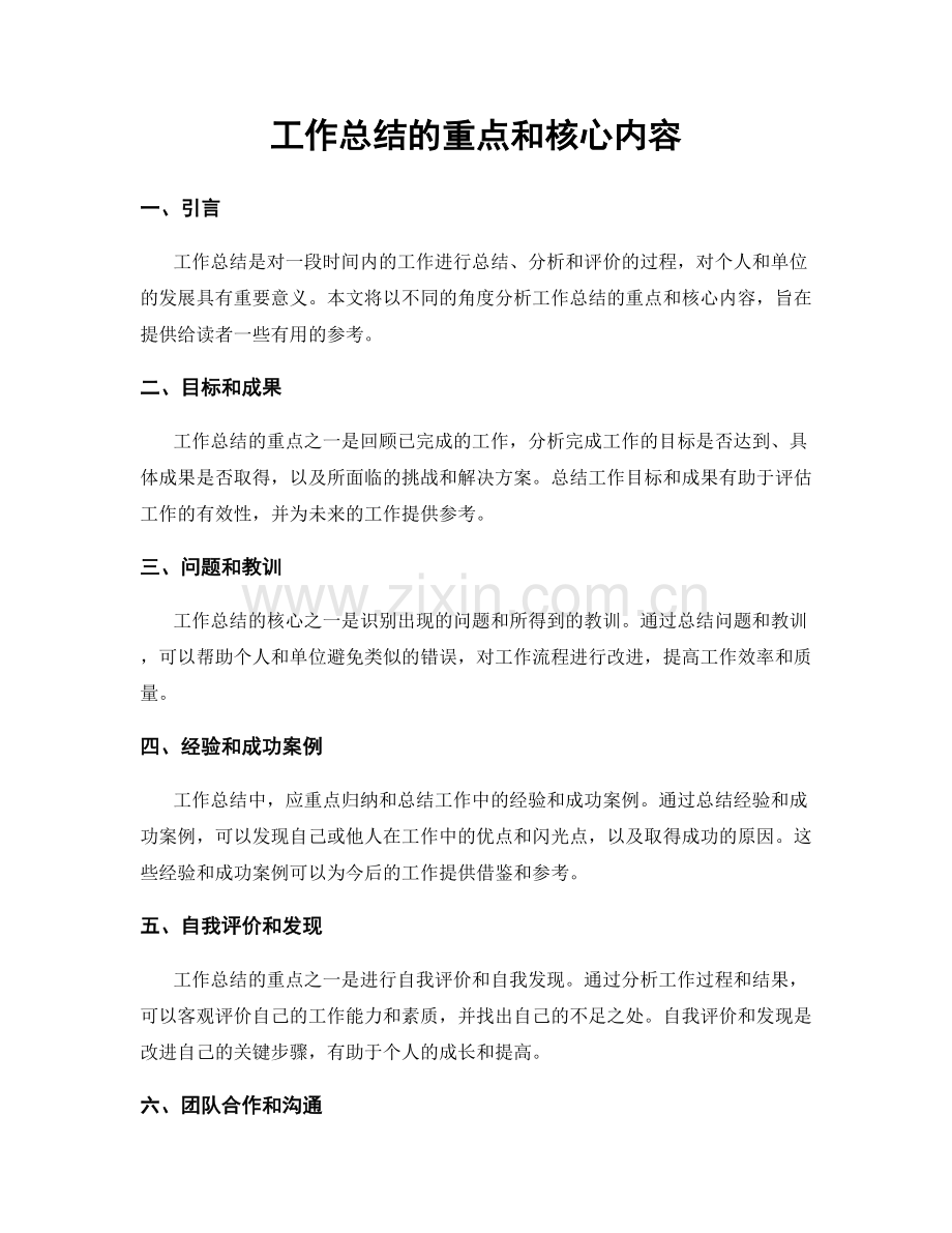 工作总结的重点和核心内容.docx_第1页