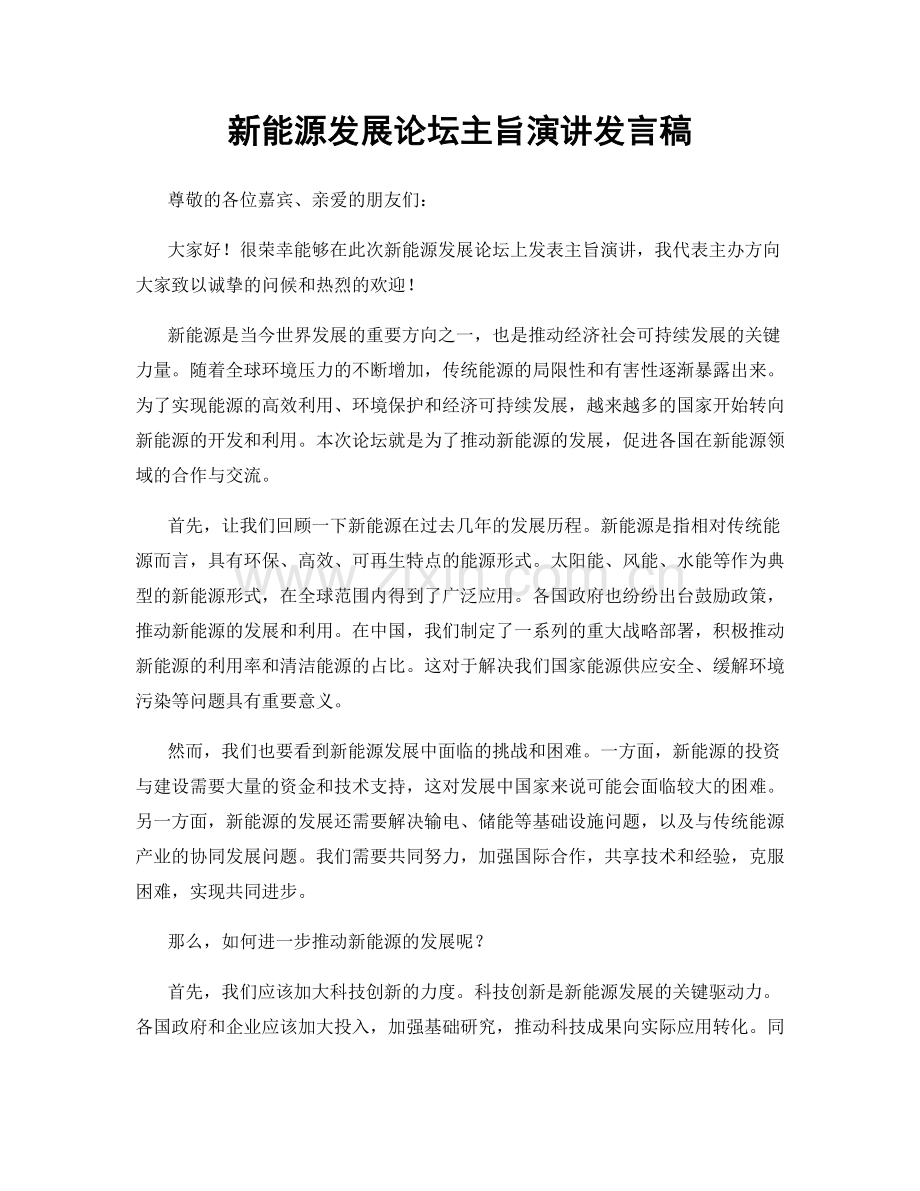 新能源发展论坛主旨演讲发言稿.docx_第1页