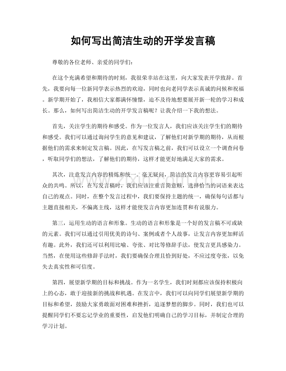 如何写出简洁生动的开学发言稿.docx_第1页