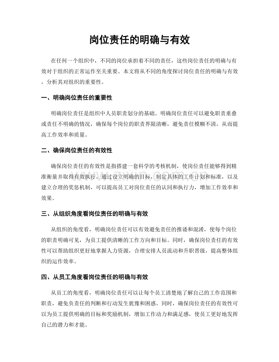 岗位责任的明确与有效.docx_第1页