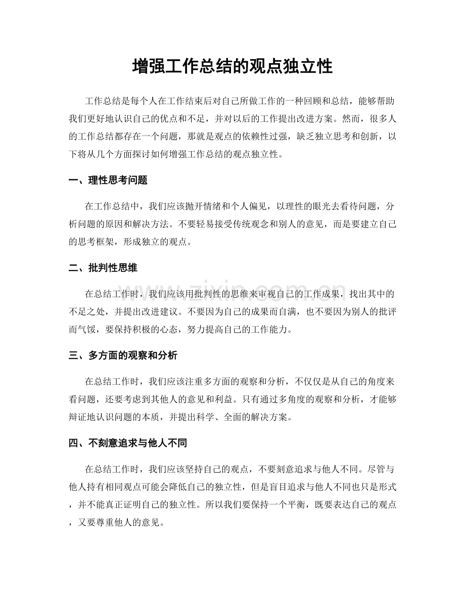 增强工作总结的观点独立性.docx_第1页